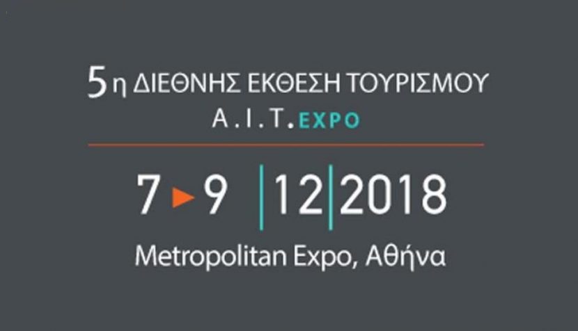Συμμετοχη του Σ.Ε.Τ. στην εκθεση Athens International Tourism Expo