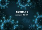 ΦΕΚ Β 891/25-2-2022  έκτακτα μέτρα προστασίας COVID-19 (από 28/02/2022 έως 08/03/2022)