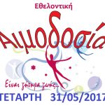 ΑΙΜΟΔΟΣΙΑ